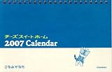 チーズスイートホーム 2007年カレンダー(卓上タイプ)