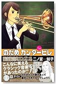 のだめカンタービレ(15) 限定版