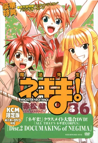 DVD付き初回限定版 魔法先生ネギま!(36) (講談社キャラクターズA)