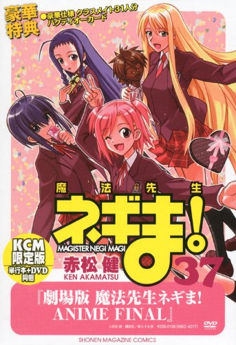DVD付き初回限定版 魔法先生ネギま!(37) (講談社キャラクターズA)