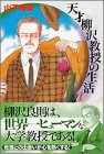 天才柳沢教授の生活 (1)