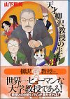 天才柳沢教授の生活 (3)