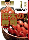 将太の寿司 (1)