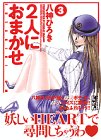 2人におまかせ (3)