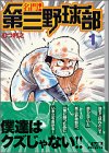 名門!第三野球部 (1)