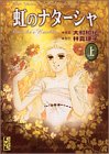 虹のナターシャ (上)
