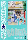 シャコタン・ブギ (12)