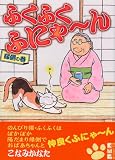 �ӂ��ӂ��ӂɂ�~�� (�����̊�)