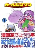 宇宙家族カールビンソン (1) 宇宙家族カールビンソン (1)