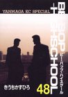 BE－BOP－HIGHSCHOOL
