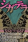 シガテラ