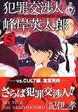 犯罪交渉人峰岸英太郎 5 (5)