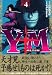 せがわ まさき: Y十M(ワイじゅうエム)~柳生忍法帖 4 