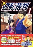 逆転裁判 1 (1)