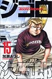 ジゴロ次五郎 15 (15)
