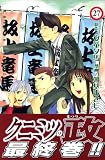 クニミツの政 27 (27)