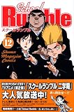 School Rumble Vol.12 (12)