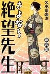 さよなら絶望先生 5 (5)