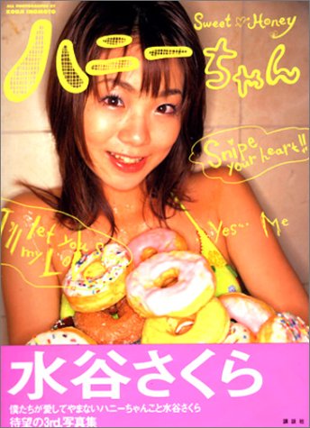 ハニーちゃん―水谷さくら写真集