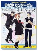 のだめカンタービレSelection CD Book