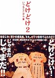 �ɤ��ɤ� (2)