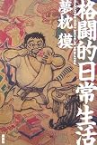 格闘的日常生活