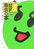 ³¿Ã˾¦²ñ¤ÎËÜ THE FROGMAN WORLD