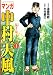 マンガ中村天風（1）　猛き旅人
