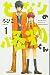 となりの怪物くん（1） (デザートコミックス)