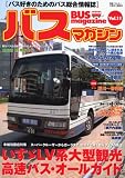 BUS magazine Vol.11―バス好きのためのバス総合情報誌 (11)