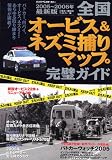 全国オービス&ネズミ捕りマップ完璧ガイド (2005~2006年最新版)