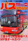 BUS magazine Vol.14―バスの楽しさ満載!バス総合情報誌 (14)