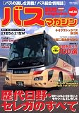 BUS magazine Vol.16―バスの楽しさ満載!バス総合情報誌 (16)