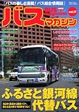 BUS magazine Vol.17―バスの楽しさ満載!バス総合情報誌 (17)
