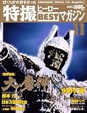 Official File Magazine 特撮ヒーローBESTマガジン VOL.11