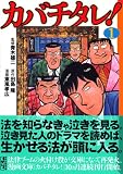 カバチタレ! (1)