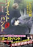 ゴーストハント 5 (5)