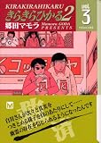 きらきらひかる2