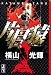 片目猿 (講談社漫画文庫 よ 1-88)