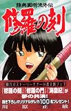修羅の刻 15―陸奥圓明流外伝 (15)