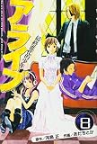 アライブ最終進化的少年 8 (8)