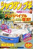 シャコタン・ブギ ナンパ狂詩曲編