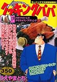 クッキングパパ 手作りのおいしさ!クリスマス・プティング 350円