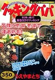 クッキングパパ 寒さ吹っ飛ぶ!!新巻きざけクッキング