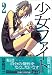 少女ファイト 2 (2)