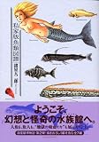 私家版魚類図譜