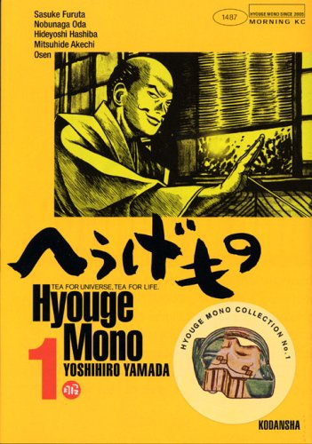 へうげもの 1 (1)