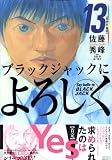 ブラックジャックによろしく (13)