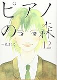 ピアノの森―The perfect world of KAI (12)