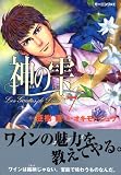 神の雫 7 (7)